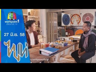 ไทยเท่ | 27 มิ.ย. 58 | บันดาลใจ บันดาลไทย Full HD