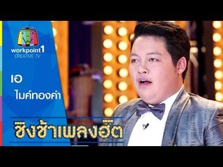 คุยกับ เอไมค์ทองคำ | กรุ๊ปเลือดบอกนิสัย | ชิงช้าเพลงฮิต Full HD