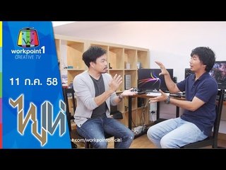 ไทยเท่ | ทางเลือกในการเล่า | 11 ก.ค. 58 Full HD