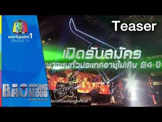 Bao Young Blood 2 | Spot เปิดรับสมัคร