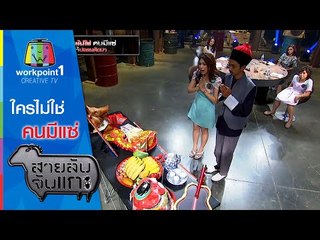 สายลับจับแกะ | ใครไม่ใช่คนมีแซ่ | 14 ก.ค. 58 Full HD