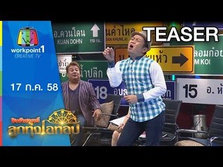 รายการชิงช้าสวรรค์ลูกทุ่งโอทอป | โน้ตปะทะมุก จิ้ม ชวนชื่นและอี๊ดโปงลาง | 17 ก.ค. 58  teaser