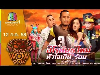 ชิงร้อย ชิงล้าน ว้าว ว้าว ว้าว | ฮีโร่พันธุ์ใหม่หัวใจเกินร้อย | 12 ก.ค. 58 1/2 Full HD