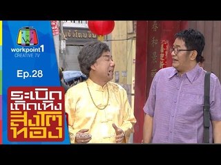 ระเบิดเถิดเทิงสิงโตทอง | Ep.28 งานแต่งแสลงใจ | 12 ก.ค. 58 Full HD