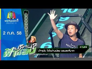 ปริศนาฟ้าแลบ | อ้วน,อาร์ต,ซันนี่ | 2 ก.ค.58 Full HD