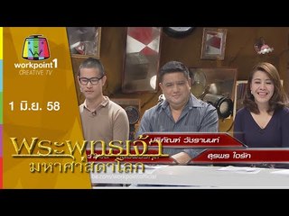 Weeknight Update | 1 มิ.ย. 58 |  เปิดใจทีมพากย์ซีรีส์พระพุทธเจ้ามหาศาสดาโลก Full HD