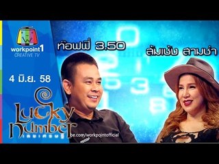 Lucky Number | 4 มิ.ย. 58 |ส้มเช้ง,ท๊อฟฟี่ Full HD