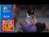 ระเบิดเถิดเทิงสิงโตทอง | Ep.29 เจ้ากรรมนายเวร  | 19 ก.ค. 58 Full HD