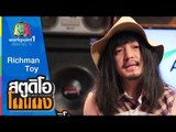 สตูดิโอ โกแกง | The Richman Toy | 7 ก.พ. 58 Full HD