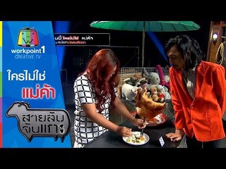 สายลับจับแกะ | ใครไม่ใช่แม่ค้า| 21 ก.ค. 58 Full HD