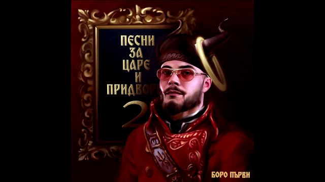 01.БОРО ПЪРВИ - ИДВАМ ОТ НИЩОТО (OFFICIAL AUDIO)