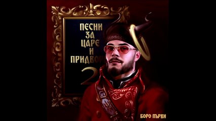 01.БОРО ПЪРВИ - ИДВАМ ОТ НИЩОТО (OFFICIAL AUDIO)