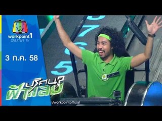 ปริศนาฟ้าแลบ | ซันนี่,อ้วน,ดะ,มัม,ฝน | 3 ก.ค.58 Full HD