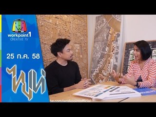 ไทยเท่ |  เมืองแห่งการพัฒนา | 25 ก.ค. 58 Full HD