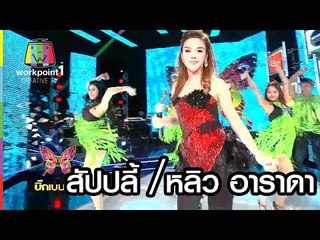 สัปปลี้｜หลิว อาราดา ｜BIG BEN SHOW