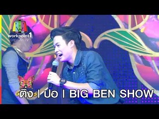 ติ่ง｜ปอ ｜BIG BEN SHOW
