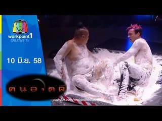 คนอวดผี 2015 | 10 มิ.ย. 58 Full HD