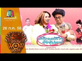 ชิงร้อย ชิงล้าน ว้าว ว้าว ว้าว | ฝ่าวิกฤตหัวใจยัยซุปตาร์ | 26 ก.ค. 58 1/2 Full HD