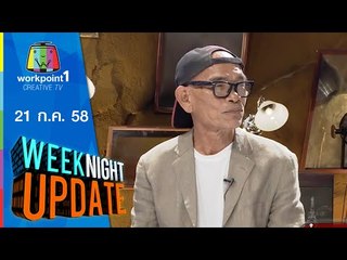 Weeknight Update | ป๋าเทพลุย ธุรกิจใหม่หลังเจ๋งหมูกะทะ | 21 ก.ค. 58 Full HD