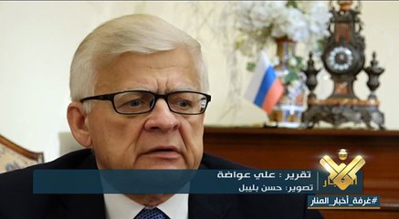 زاسبيكين يؤكد للمنار  ان التصعيد الغربي ضد روسيا مخحاولة للتشويش على انتصار محورها في العالم