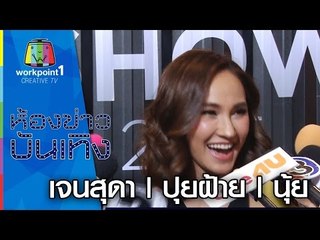เจนสุดา โต้เป็นเจ้าสาว | ปุยฝ้าย รับควงแม็ค | นุ้ย คลอดลูกสาวคนแรก
