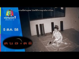 คนอวดผี 2015 | อาถรรพ์เจ้าที่เฮี้ยน | 5 ส.ค. 58 Full HD