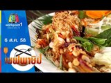 เชฟพาชิม | ปลาช่อนเกยตื้น,ยำถั่วพูชาววัง | 6 ส.ค. 58 Full HD