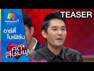 คดีสีชมพู | อาร์ตี้-ใบเฟิร์น | 12 ส.ค. 58 Teaser