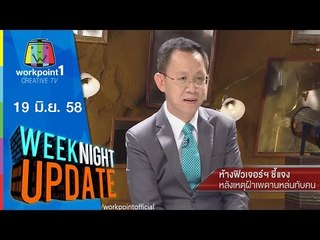 Weeknight Update | 19 มิ.ย. 58 | ห้างฟิวเจอร์ฯ ชี้แจง เหตุเพดานหล่นทับคน Full HD