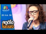 สตูดิโอ โกแกง | SIN | 20 ก.ย. 58 Full HD