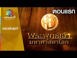แฟนพันธ์แท้ | พระพุทธเจ้า มหาศาสดาโลก | 26 ก.ย. 58 | ตอนแรก