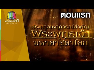 ประมวลเหตุการณ์สำคัญ | พระพุทธเจ้า มหาศาสดาโลก | 19 ก.ย. 58 | ตอนแรก