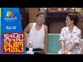 ระเบิดเถิดเทิงสิงโตทอง | Ep.32 คุณนายสุดา | 9 ส.ค. 58 Full HD