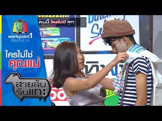 สายลับจับแกะ | ใครไม่ใช่คุณแม่ | 11 ส.ค. 58 Full HD