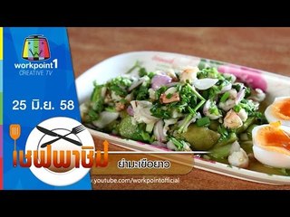 เชฟพาชิม | 25 มิ.ย. 58 | ยำมะเขือยาว,ปลากระพงชมทุ่ง Full HD