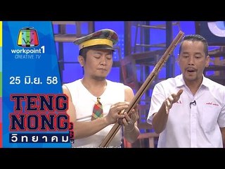 เท่งโหน่งวิทยาคม | 25 มิ.ย. 58 | ชมพู่  ก่อนบ่าย Full HD