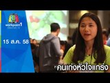 คนเก่งหัวใจแกร่ง | AIS   Singtel English Camp 2015 | 15 ส.ค. 58 Full HD