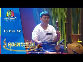 คุณพระช่วย | คุณพระประชันสะล้อ เพลงปราสาทไหว | 16 ส.ค. 58 Full HD