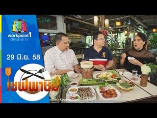 เชฟพาชิม | แกงเห็ดเผาะ,ลาบเป็ด | 29 มิ.ย. 58 Full HD