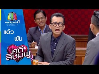 คดีสีชมพู | พัน-แอ๋ว| 22 ก.ค. 58 Full HD