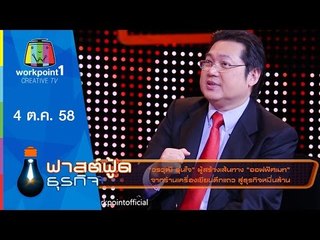 Fast Food ธุรกิจ |  วรวุฒิ อุ่นใจ ผู้สร้างเส้นทาง ออฟฟิศเมท | 4 ต.ค. 58 Full HD