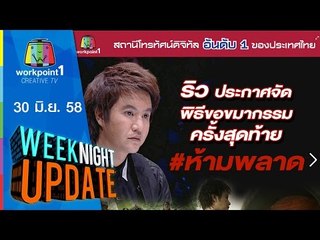 Weeknight Update | ริว ประกาศขอขมากรรม ครั้งสุดท้าย | 30 มิ.ย. 58 Full HD