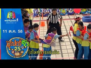 ซูเปอร์จิ๋ว 25 ปี | ตอนที่ 4 | 11 ต.ค. 58 Full HD