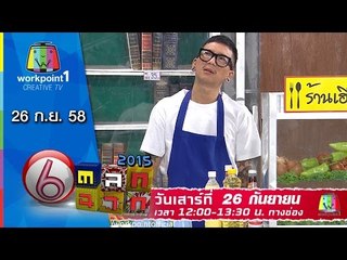 ตลก 6 ฉาก | 26 ก.ย. 58 Teaser