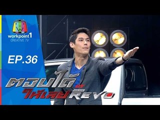ตอบได้ให้เลย BY HILUX REVO | EP 36 | 21 ก.ย. 58 Full HD