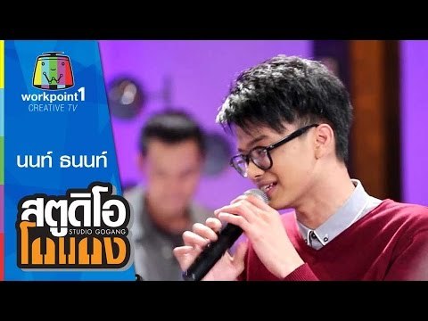 สตูดิโอ โกแกง | นนท์ ธนนท์ | 9 พ.ค. 58 Full HD