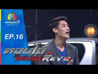ตอบได้ให้เลย BY HILUX REVO | EP 16 | 24 ส.ค. 58 Full HD