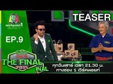 SME THE FINAL 2015 | Semi Final Ep9 | 29 ส.ค. 58 |Teaser