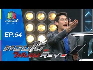 ตอบได้ให้เลย BY HILUX REVO | EP 54 | 15 ต.ค. 58 Full HD