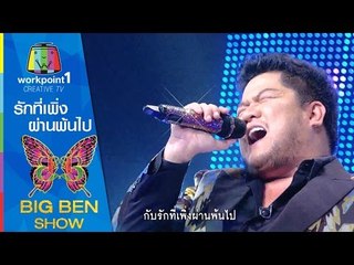 รักที่เพิ่งผ่านพ้นไป | เบน ชลาทิศ